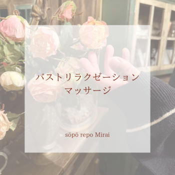 バストリラクゼーションマッサージ